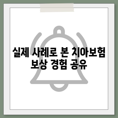 치아보험 임플란트와 보상 내용 확인하기