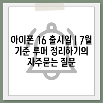 아이폰 16 출시일 | 7월 기준 루머 정리하기