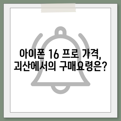 충청북도 괴산군 감물면 아이폰16 프로 사전예약 | 출시일 | 가격 | PRO | SE1 | 디자인 | 프로맥스 | 색상 | 미니 | 개통