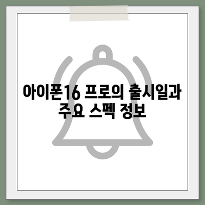 인천시 계양구 작전1동 아이폰16 프로 사전예약 | 출시일 | 가격 | PRO | SE1 | 디자인 | 프로맥스 | 색상 | 미니 | 개통