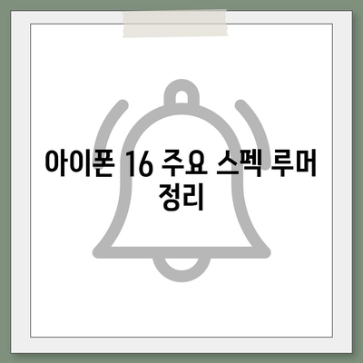 아이폰 16 출시일, 디자인, 스펙 루머 정리