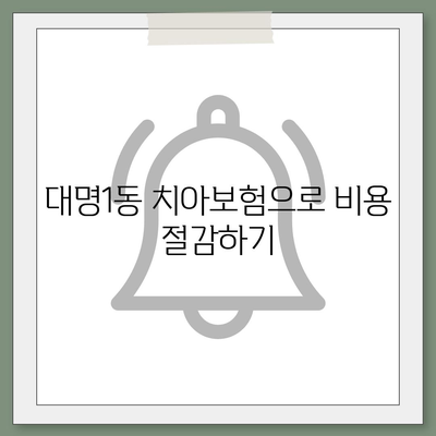 대구시 남구 대명1동 치아보험 가격 | 치과보험 | 추천 | 비교 | 에이스 | 라이나 | 가입조건 | 2024