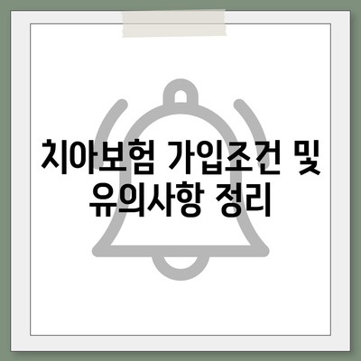 경상북도 경산시 남부동 치아보험 가격 | 치과보험 | 추천 | 비교 | 에이스 | 라이나 | 가입조건 | 2024