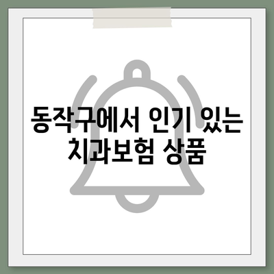 서울시 동작구 사당제4동 치아보험 가격 | 치과보험 | 추천 | 비교 | 에이스 | 라이나 | 가입조건 | 2024