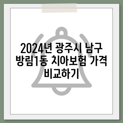 광주시 남구 방림1동 치아보험 가격 | 치과보험 | 추천 | 비교 | 에이스 | 라이나 | 가입조건 | 2024