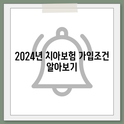 전라남도 곡성군 오산면 치아보험 가격 | 치과보험 | 추천 | 비교 | 에이스 | 라이나 | 가입조건 | 2024