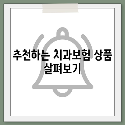 경상남도 산청군 생비량면 치아보험 가격 | 치과보험 | 추천 | 비교 | 에이스 | 라이나 | 가입조건 | 2024