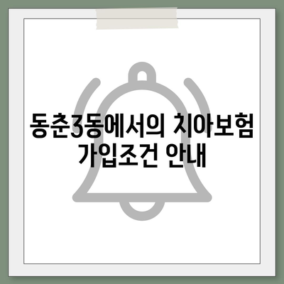 인천시 연수구 동춘3동 치아보험 가격 | 치과보험 | 추천 | 비교 | 에이스 | 라이나 | 가입조건 | 2024