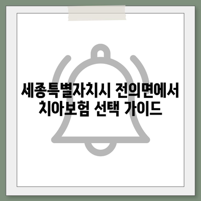 세종시 세종특별자치시 전의면 치아보험 가격 | 치과보험 | 추천 | 비교 | 에이스 | 라이나 | 가입조건 | 2024