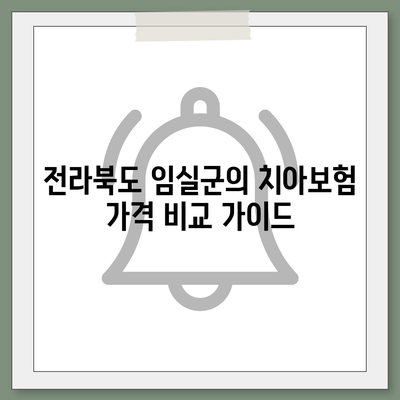 전라북도 임실군 지사면 치아보험 가격 | 치과보험 | 추천 | 비교 | 에이스 | 라이나 | 가입조건 | 2024