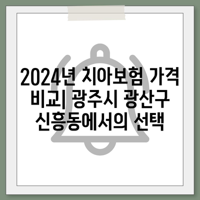 광주시 광산구 신흥동 치아보험 가격 | 치과보험 | 추천 | 비교 | 에이스 | 라이나 | 가입조건 | 2024