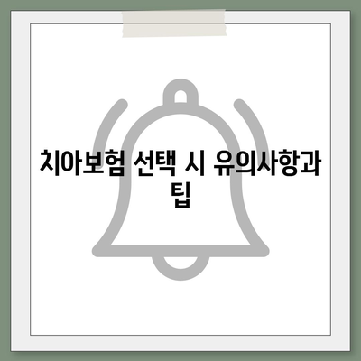 서울시 양천구 신월1동 치아보험 가격 | 치과보험 | 추천 | 비교 | 에이스 | 라이나 | 가입조건 | 2024