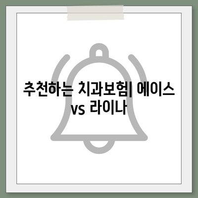 전라북도 장수군 계북면 치아보험 가격 | 치과보험 | 추천 | 비교 | 에이스 | 라이나 | 가입조건 | 2024