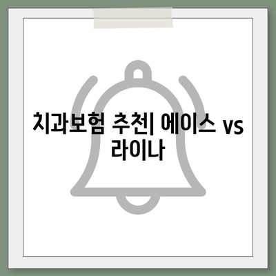 경상북도 김천시 부항면 치아보험 가격 | 치과보험 | 추천 | 비교 | 에이스 | 라이나 | 가입조건 | 2024