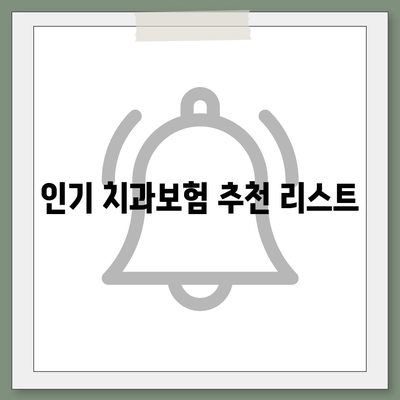 전라남도 완도군 약산면 치아보험 가격 | 치과보험 | 추천 | 비교 | 에이스 | 라이나 | 가입조건 | 2024