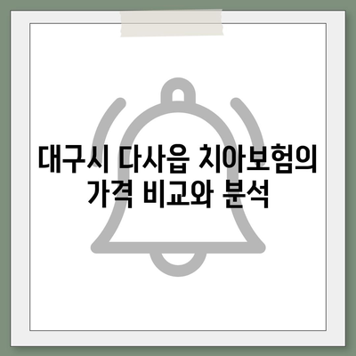 대구시 달성군 다사읍 치아보험 가격 | 치과보험 | 추천 | 비교 | 에이스 | 라이나 | 가입조건 | 2024