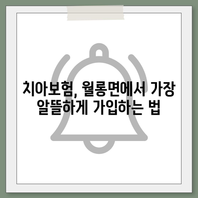 경기도 파주시 월롱면 치아보험 가격 | 치과보험 | 추천 | 비교 | 에이스 | 라이나 | 가입조건 | 2024