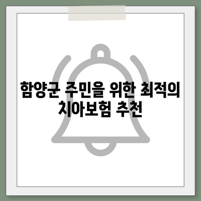 경상남도 함양군 서하면 치아보험 가격 | 치과보험 | 추천 | 비교 | 에이스 | 라이나 | 가입조건 | 2024