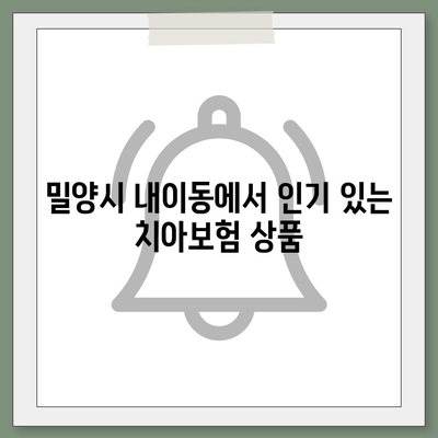 경상남도 밀양시 내이동 치아보험 가격 | 치과보험 | 추천 | 비교 | 에이스 | 라이나 | 가입조건 | 2024