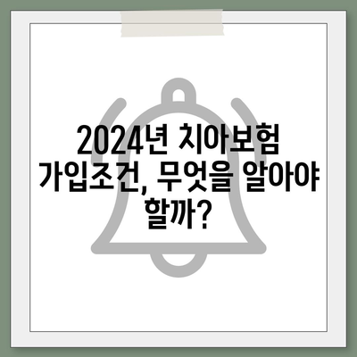 부산시 기장군 기장읍 치아보험 가격 | 치과보험 | 추천 | 비교 | 에이스 | 라이나 | 가입조건 | 2024