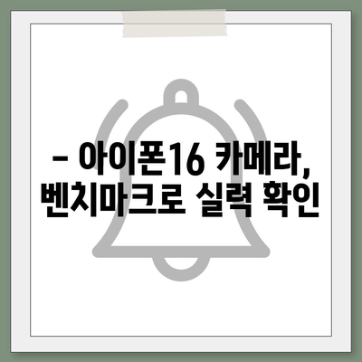 아이폰16의 카메라 성능을 벤치마크로 측정하기