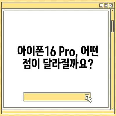 아이폰16 출시일 및 Pro 모델 예상 변화 총정리