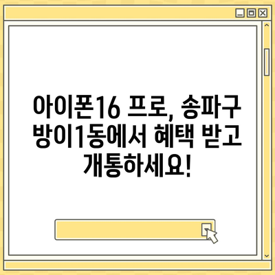 서울시 송파구 방이1동 아이폰16 프로 사전예약 | 출시일 | 가격 | PRO | SE1 | 디자인 | 프로맥스 | 색상 | 미니 | 개통