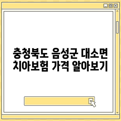 충청북도 음성군 대소면 치아보험 가격 | 치과보험 | 추천 | 비교 | 에이스 | 라이나 | 가입조건 | 2024