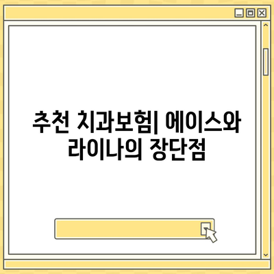 광주시 동구 산수1동 치아보험 가격 | 치과보험 | 추천 | 비교 | 에이스 | 라이나 | 가입조건 | 2024