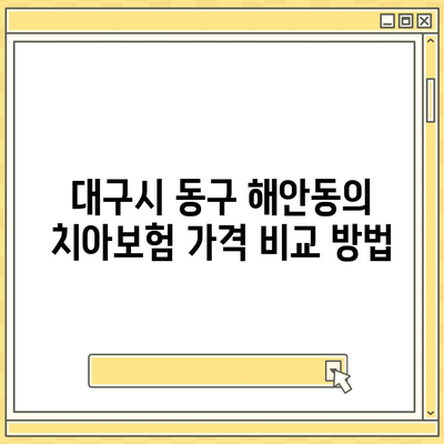 대구시 동구 해안동 치아보험 가격 | 치과보험 | 추천 | 비교 | 에이스 | 라이나 | 가입조건 | 2024