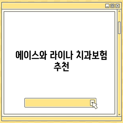 세종시 세종특별자치시 연기면 치아보험 가격 | 치과보험 | 추천 | 비교 | 에이스 | 라이나 | 가입조건 | 2024