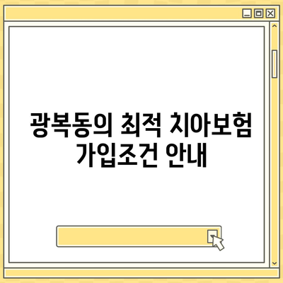 부산시 중구 광복동 치아보험 가격 | 치과보험 | 추천 | 비교 | 에이스 | 라이나 | 가입조건 | 2024