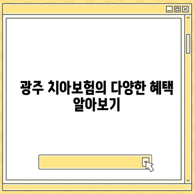 광주시 서구 금호2동 치아보험 가격 | 치과보험 | 추천 | 비교 | 에이스 | 라이나 | 가입조건 | 2024