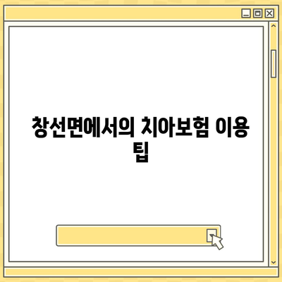 경상남도 남해군 창선면 치아보험 가격 | 치과보험 | 추천 | 비교 | 에이스 | 라이나 | 가입조건 | 2024