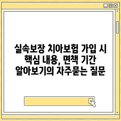 실속보장 치아보험 가입 시 핵심 내용, 면책 기간 알아보기