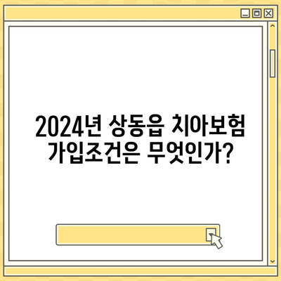 강원도 영월군 상동읍 치아보험 가격 | 치과보험 | 추천 | 비교 | 에이스 | 라이나 | 가입조건 | 2024