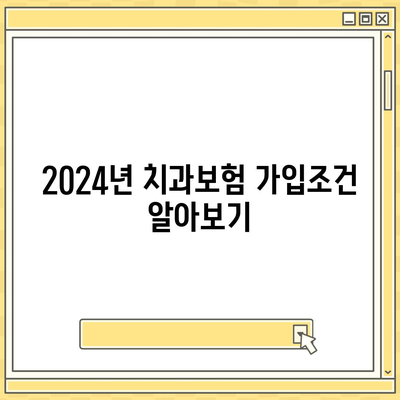 경상북도 군위군 의흥면 치아보험 가격 | 치과보험 | 추천 | 비교 | 에이스 | 라이나 | 가입조건 | 2024