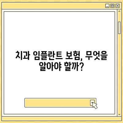 2020대 치과 임플란트 준비 | 보험의 중요성