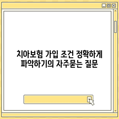 치아보험 가입 조건 정확하게 파악하기