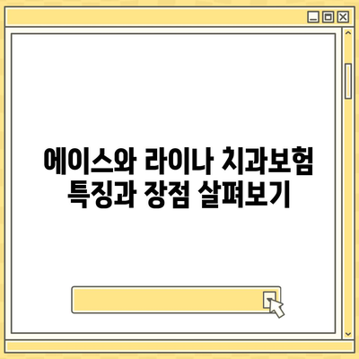 경상남도 거제시 장승포동 치아보험 가격 | 치과보험 | 추천 | 비교 | 에이스 | 라이나 | 가입조건 | 2024