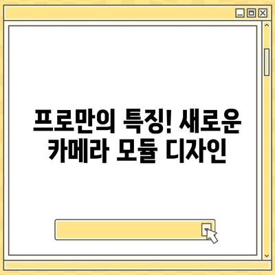 아이폰 16 프로 디자인 어떻게 변할 것인가?