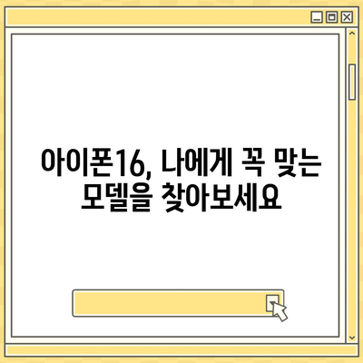 아이폰16 가격을 만족스럽게 지불하는 방법