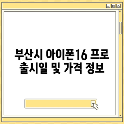 부산시 북구 덕천2동 아이폰16 프로 사전예약 | 출시일 | 가격 | PRO | SE1 | 디자인 | 프로맥스 | 색상 | 미니 | 개통