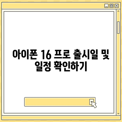 제주도 제주시 도두동 아이폰16 프로 사전예약 | 출시일 | 가격 | PRO | SE1 | 디자인 | 프로맥스 | 색상 | 미니 | 개통