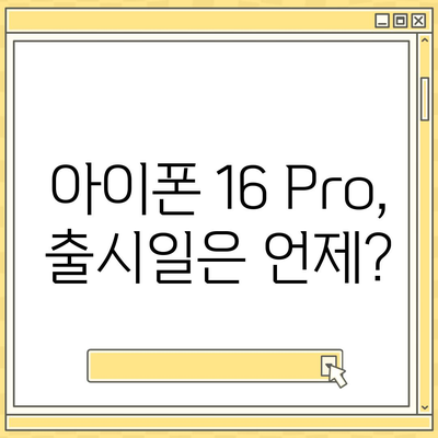 아이폰16의 파격적인 내부 설계 변화 및 Pro 출시일