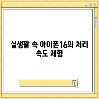 최신 벤치마크로 확인한 아이폰16의 진정한 힘