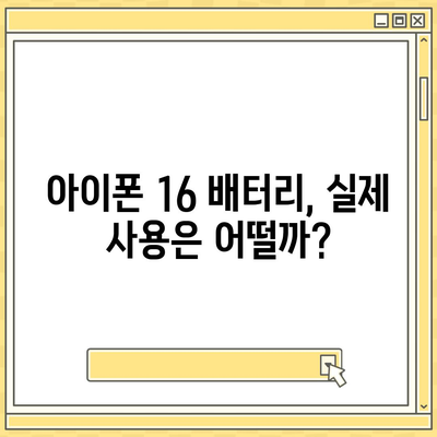 아이폰 16 배터리 소모 연구 | 실제 사용자 테스트 결과