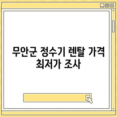 전라남도 무안군 몽탄면 정수기 렌탈 | 가격비교 | 필터 | 순위 | 냉온수 | 렌트 | 추천 | 직수 | 얼음 | 2024후기