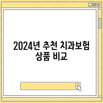 부산시 동구 수정2동 치아보험 가격 | 치과보험 | 추천 | 비교 | 에이스 | 라이나 | 가입조건 | 2024