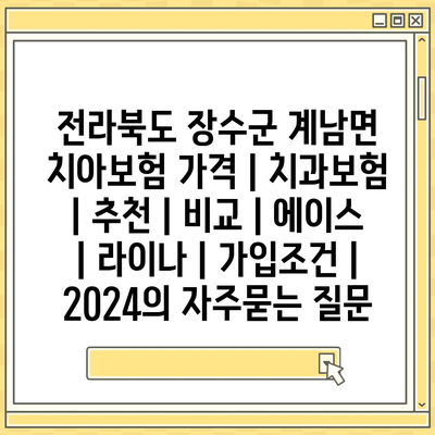 전라북도 장수군 계남면 치아보험 가격 | 치과보험 | 추천 | 비교 | 에이스 | 라이나 | 가입조건 | 2024